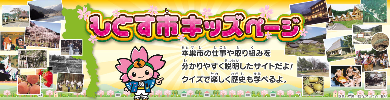 もとす市キッズページ