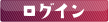 ログイン