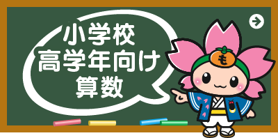 小学校高学年向け算数