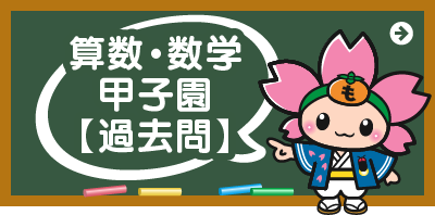 算数・数学甲子園過去問