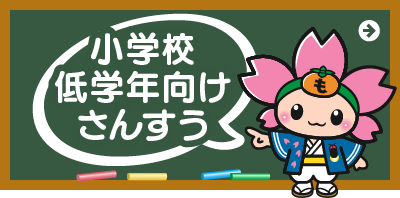 小学校低学年向けさんすう