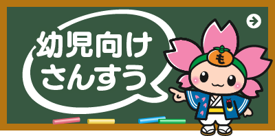 幼児向けさんすう