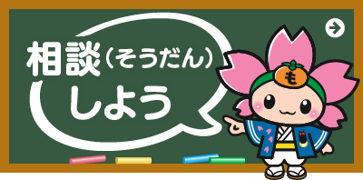 相談（そうだん）しよう