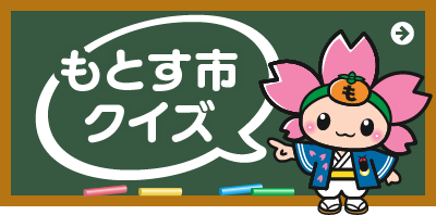 もとす市クイズ