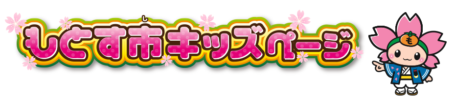 もとす市キッズページ